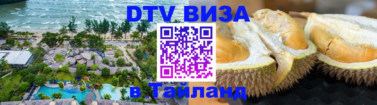 ДТВ VISA Тайланд для фрилансеров 