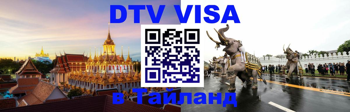 DTV Виза в Тайланд для россиян 